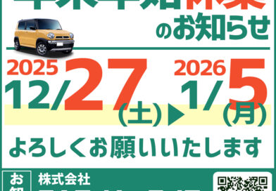 年末年始休業のお知らせ【12月27日～1月5日】